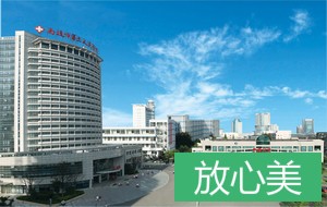 南通市第三人民医院烧伤整形美容科